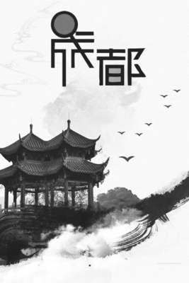 点击查看大图 成都合江亭(成都文旅宣传海报)