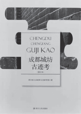 点击查看大图 四川省人民政府文史研究馆著《成都城坊古迹考》(四川人民出版社2020年版)