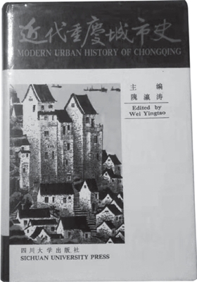 点击查看大图 隗瀛涛主编《近代重庆城市史》(四川大学出版社1991年版)