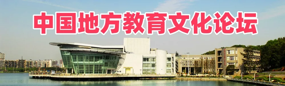 中国地方教育文化论坛互联网平台