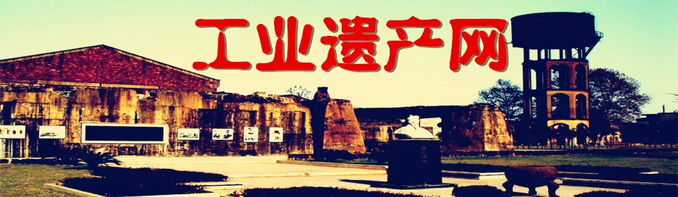 中国工业遗产论坛互联网平台