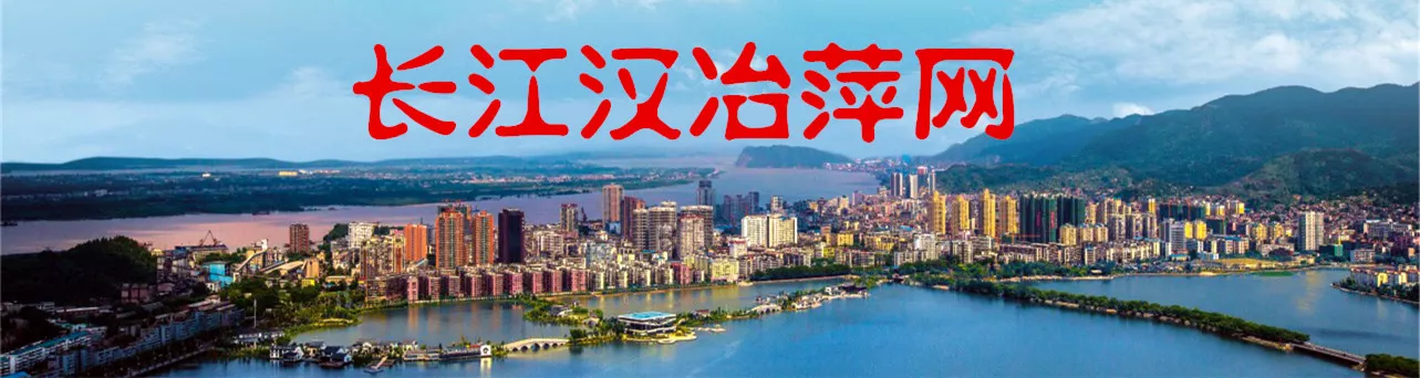 汉冶萍网